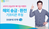DGB대구은행, 해외 송금·환전 고객 기프티콘 추첨 증정