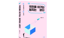 민주당원의 진상 쓴소리, ‘국민을 이기는 정치는 없다’ 출간