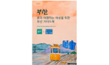 부산관광공사, '여성 혼행족' 위한 부산 여행 온라인 가이드북 발간
