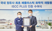 현대오일뱅크, 정유업계 최초 ISCC PLUS 인증