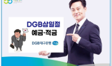 DGB대구은행, 우대금리 적용 ‘DGB삼일절예적금’ 판매