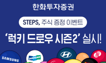 한화투자증권 STEPS, ‘럭키 드로우 시즌2’ 실시…국내주식 1주 증정