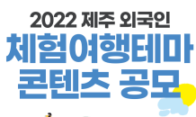 제주도·제주관광공사 외국인 대상 체험 여행 콘텐츠 공모