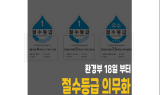 [SEN이슈] 환경부 18일부터 절수등급 의무화