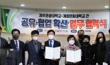 계명문화대, 제주관광대학교와 업무협약 체결