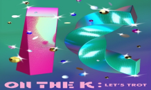 콘진원, 뮤직 스튜디오 기획공연 ‘ON THE K : 렛츠 트롯’ 개최