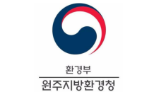 ﻿원주환경청, 올해 관내 대기질 개선사업에 국비 536억원 지원…작년 대비 51억원↑