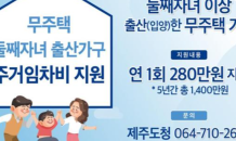 제주도, 무주택 둘째자녀 출산가구 주거 임차비 지원