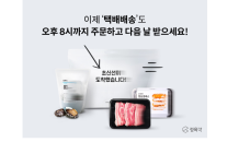 정육각, 택배배송 주문 마감 4시간 연장