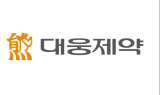 대웅제약, 당뇨병 신약 이나보글리플로진 中 3상 승인