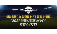 신한은행, KBO 선수 NFT 발행 기념 이벤트 진행