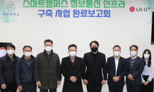 LG유플러스, 부산대학교에 ‘5G 스마트캠퍼스’ 조성