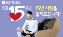 ‘창립 15주년’ 바디프랜드, 15·15·15·15 안마의자 프로모션 진행