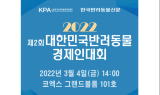 한국반려동물경제인협회, ‘제2회 대한민국반려동물경제인대회’ 개최