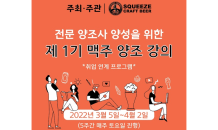 스퀴즈 브루어리, 수제맥주 양조사 양성을 위한 강의 진행