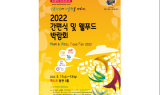 2022 간편식 및 웰푸드박람회···경북도·대구시 참가