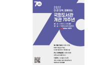 국회도서관, 개관 70주년 기념식 개최…