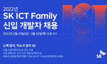 SK ICT 패밀리, 신입개발자 채용과정 혁신…“코딩 실력으로 뽑아요”