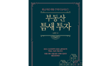 부동산 고수의 투자 전략 ‘부동산 틈새 투자’ 출간