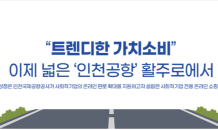 인천공항공사, 사회적기업 판로확대 지원…온라인 ‘활주로 상점’ 오픈