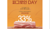 설로인, 삼겹살데이 할인 이벤트 ‘피그로인 DAY’ 진행