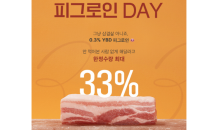 설로인, 삼겹살데이 할인 이벤트 ‘피그로인 DAY’ 진행