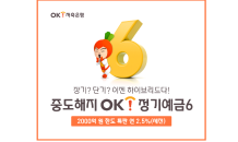 OK저축銀, ‘중도해지OK정기예금6’ 출시…6개월만 맡겨도 연 2.5%