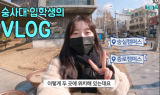 숭실사이버대학교, 2022학년 ‘온라인 입학식 with 숭사대 VLOG!’ 영상 공개
