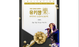 부활 4대 보컬 김재희, 오는 10일 유키짱 ‘樂’ 콘서트 개최