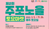 '함평주포노을 토요마켓' 5일 개장