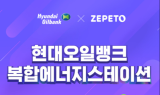 현대오일뱅크, 메타버스에 가상 ‘복합 에너지 스테이션’ 구축