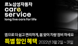 르노삼성자동차, 국내 완성차 최초 '온라인 정비 견적' 선봬