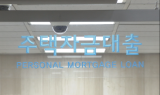 1월 주담대 금리 3.85%…8년 9개월만 최고