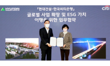 현대건설·한국씨티은행 '맞손'…글로벌 사업 확장 및 ESG 가치 이행