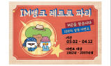 DGB대구은행, ‘MZ세대 레트로 파티’ 이벤트 진행