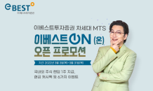 이베스트투자증권, MTS ‘이베스트 온’ 론칭…주식 지급 등 대규모 이벤트 진행