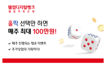 웰컴저축은행, 매주 상금 100만원 걸고 홀짝 이벤트 진행