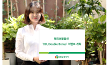 DB금융투자, ‘DB, Double Bonus’ 해외선물옵션 이벤트 진행