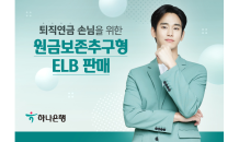 하나은행, 퇴직연금용 ‘원금보존 추구형 ELB’ 출시