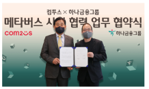 하나금융, 컴투스와 '메타버스 금융 인프라 구축' 맞손