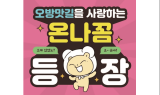 오방맛길 캐릭터 ‘온나꼼’, 카카오톡 브랜디드 이모티콘 무료 배포