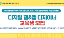 남부여성새로일하기센터, ‘디지털 웹&앱 디자이너’ 교육생 모집