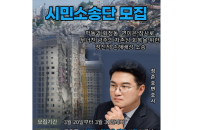 정준호 변호사 '광주 참사 주범' 현대산업개발 상대 소송