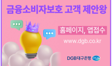 DGB대구은행, 시즌 2 ‘금융소비자보호 고객 제안왕’ 실시