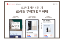 롯데카드, 롯데하이마트와 삼성·LG 가전 60개월 무이자 할부 이벤트