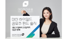 대신자산운용, ‘대신 하이일드 공모주 펀드’ 출시