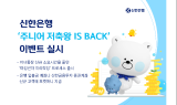 신한은행, 자녀통장 신규 발급 간편 서비스 출시