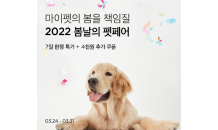 마켓컬리, ‘2022 봄날의 펫페어’ 기획전 진행