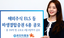 유안타증권, 해외주식 ELS 등 파생결합증권 6종 공모