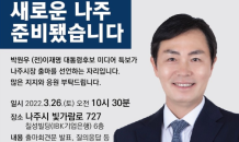 박원우 나주시장 예비후보 사무소 개소…나주현안 질의 응답